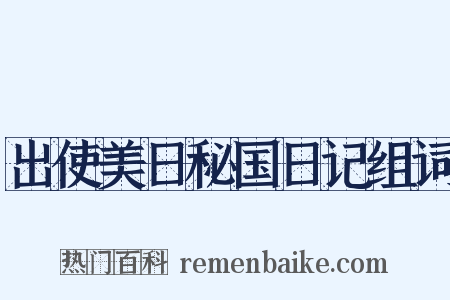 出使美日秘国日记组词是什么意思的图片